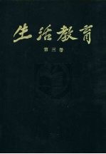 生活教育 半月刊 第3卷
