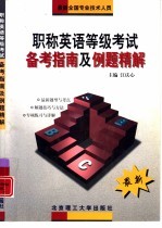 职称英语等级考试备考指南及例题精解 最新全国专业技术人员