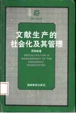 文献生产的社会化及其管理