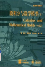微积分与数学模型 下