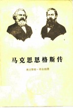 马克思恩格斯传 第2卷 1844-1845