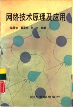 网络技术原理及应用