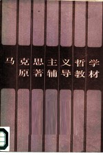 马克思主义哲学原著辅导教材