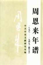 周恩来年谱 1898-1949