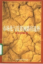 市场化与反贫困路径选择