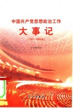 中国共产党思想政治工作大事记 1921-1999年