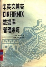 中英文兼容CINFORMIX数据库管理系统