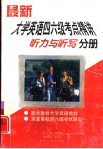 最新大学英语四六级考点精讲 听力与听写分册