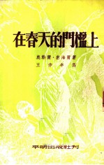 在春天的门槛上