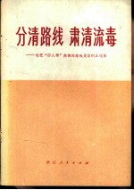分清路线 肃清流毒 论把“四人帮”颠倒的路线是非纠正过来