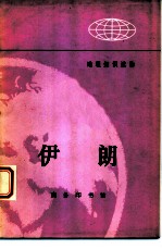 地理知识读物 伊朗