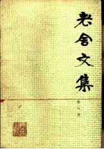 老舍文集 第8卷