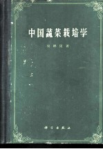 中国蔬菜栽培学