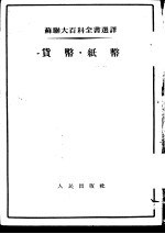 苏联大百科全书选译 货币 纸币
