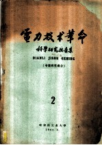 电力技术革命科学研究报告集 第2集 专题研究部分