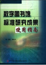 数字图书馆标准研究成果使用指南