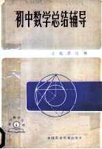初中数学总结辅导