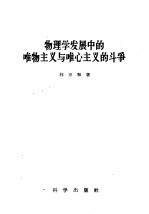 物理学发展中的唯物主义与唯心主义的斗争