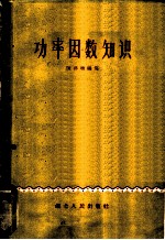 功率因数知识