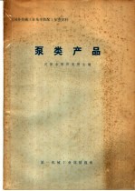 泵类产品