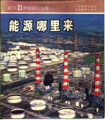 能源哪里来