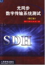 光同步数字传输系统测试