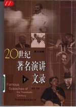 20世纪著名演讲文录 英汉对照 下