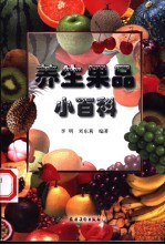 养生果品小百科