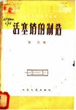 活塞销的制造