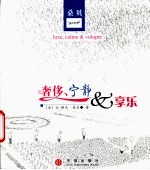 奢侈、宁静 和 享乐