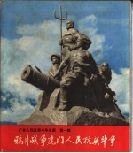 广东人民反帝斗争史画 第1辑 鸦片战争虎门人民抗英斗争
