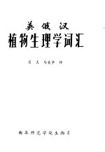 英俄汉植物生理学词汇