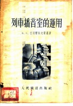 列车播音室的运用
