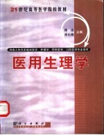 医用生理学