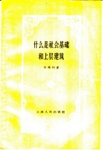 什么是社会基础和上层建筑