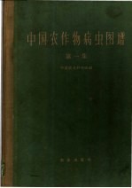 中国农作物病虫图谱 第1集