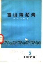 雪山南泥湾