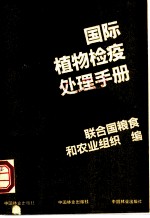 国际植物检疫处理手册