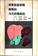 苹果葡萄草莓病毒病与无病毒栽培