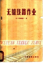 无缝线路作业