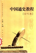 中国通史教程 古代卷