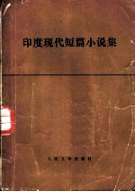 印度现代短篇小说集