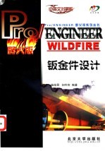 Pro/ENGINEER WILDFIRE钣金件设计 中英文对照版