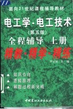 电工学·电工技术 第5版 全程辅导 上