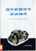 国外铁路货车滚动轴承