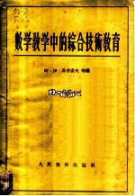 数学教学中的综合技术教育