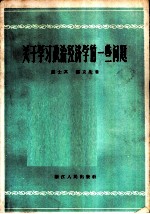 关于学习政治经济的一些问题