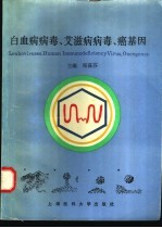 白血病病毒、艾滋病病毒、癌基因