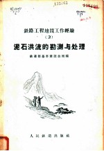 泥石洪流的勘测与处理