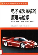 电子点火系统的原理与检修